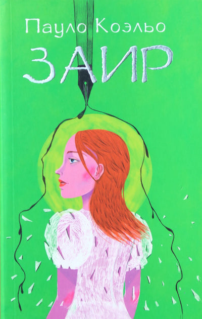 Paulo Coelho „Zaire“