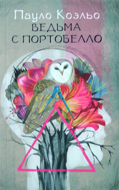 Paulo Coelho „Portobello ragana“