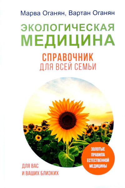 Marva ir Vartanas Oganyanai „Aplinkos medicina. Vadovas visai šeimai“