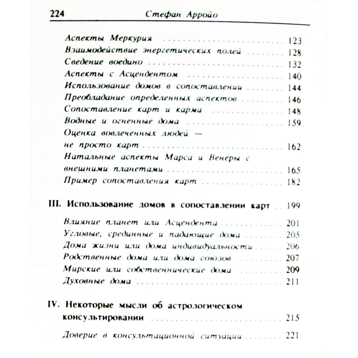 Стефан Арройо "Личные взаимоотношения и совместимость"