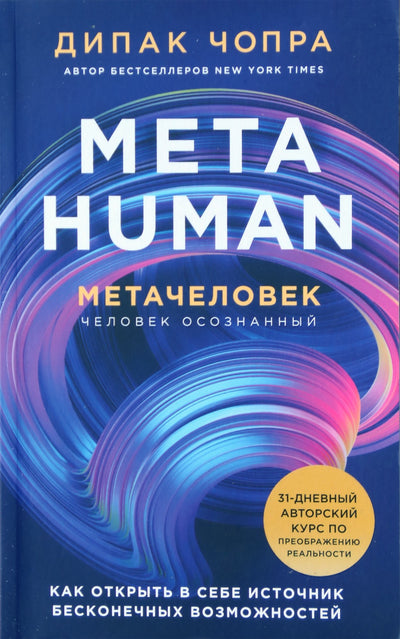 Deepak Chopra "Metažmogus. Metažmogus. Kaip atrasti begalinių galimybių šaltinį savyje"