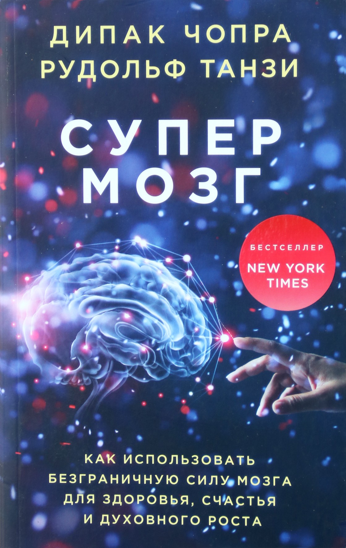 Чопра "Супермозг. Как использовать безграничную силу мозга для здоровья, счастья и духовного роста"