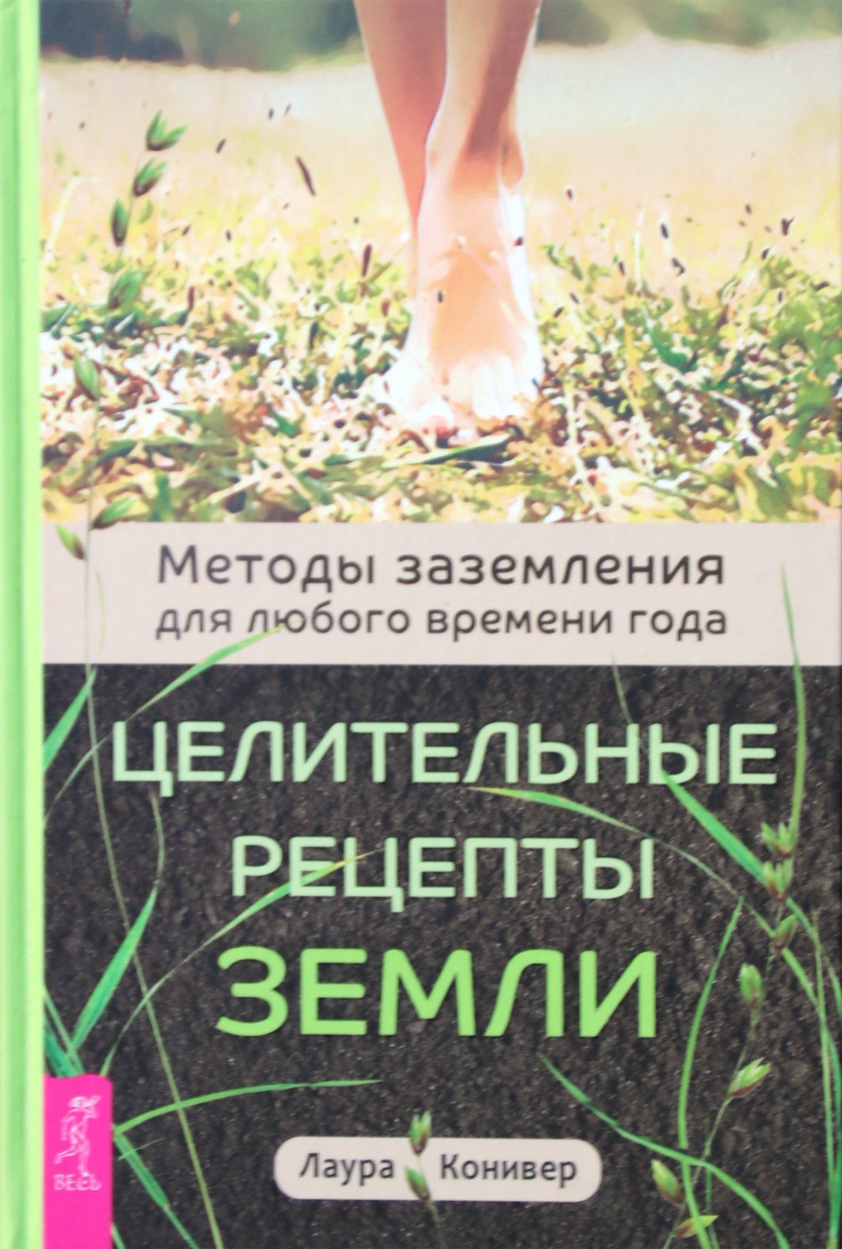 Laura Coniver "Žemės gydymo receptai. Įžeminimo metodai bet kokiam sezonui"