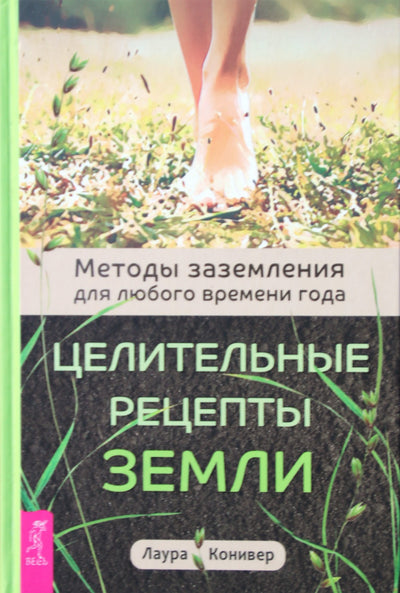 Laura Coniver "Žemės gydymo receptai. Įžeminimo metodai bet kokiam sezonui"