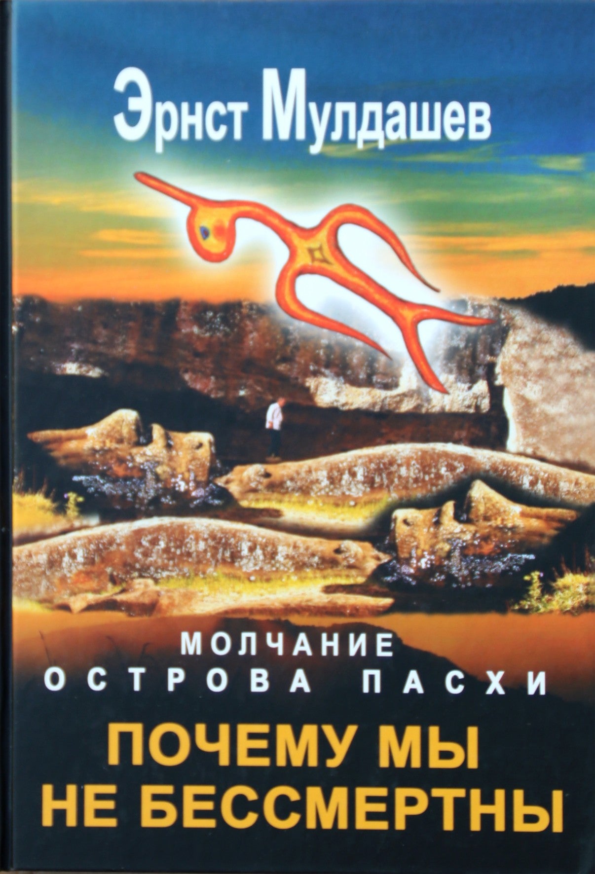 Эрнст Мулдашев "Почему мы не бессмертны. Молчание острова Пасхи"