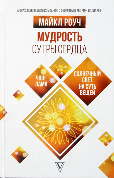 Michaelas Roachas "Širdies sutros išmintis. Saulės šviesa apie daiktų esmę"