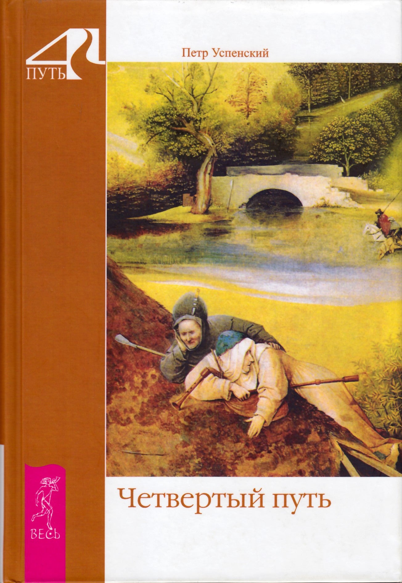 Petras Uspenskis „Ketvirtasis kelias“