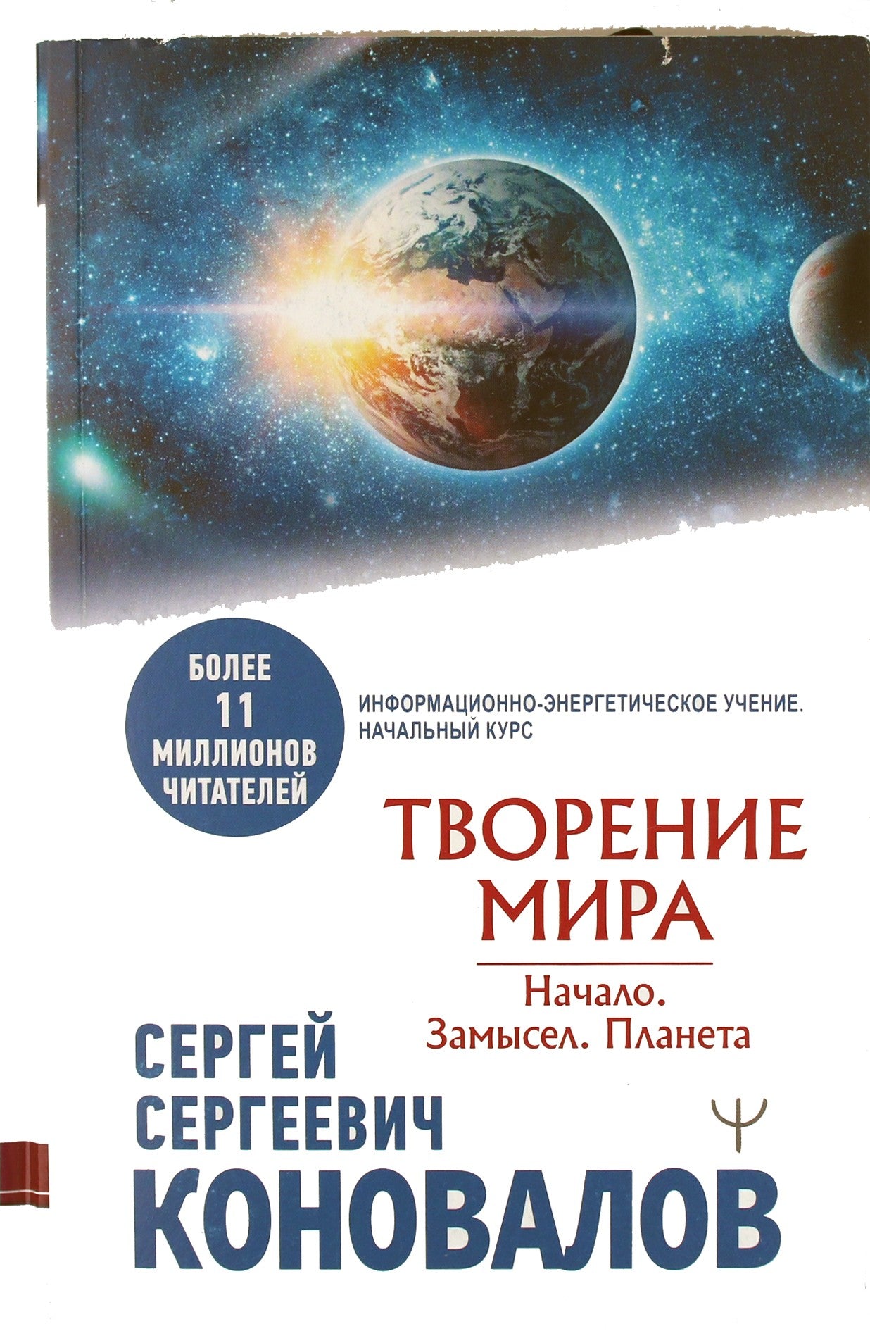 Сергей Коновалов "Творение мира. Начало. Замысел. Планета"