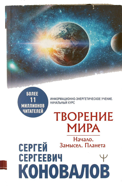 Sergejus Konovalovas "Pasaulio kūrimas. Pradžia. Dizainas. Planeta"