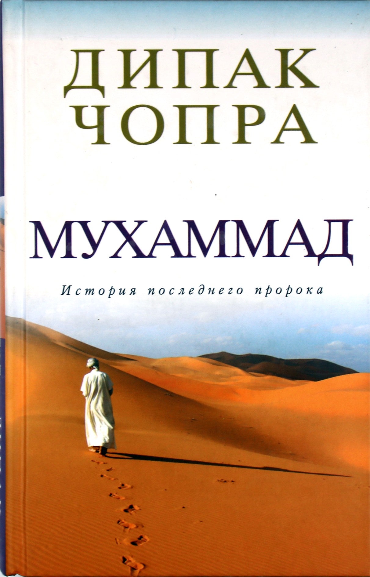 Deepak Chopra "Muhamedas: paskutinio pranašo istorija"