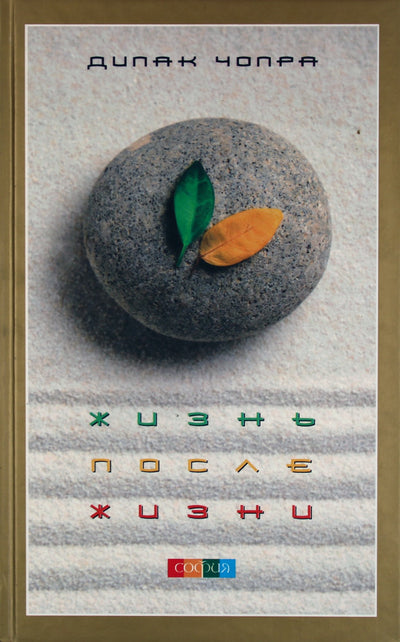 Chopra „Gyvenimas po gyvenimo“