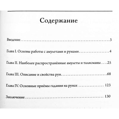 Константин Царихин "Амулеты и руны. Практическое применение"