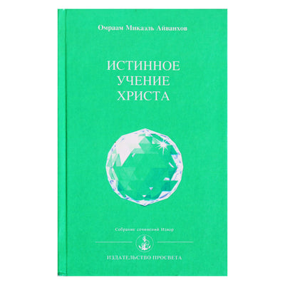 Omraamas Mikaelis Aivankhovas „Tikrieji Kristaus mokymai“ (215)