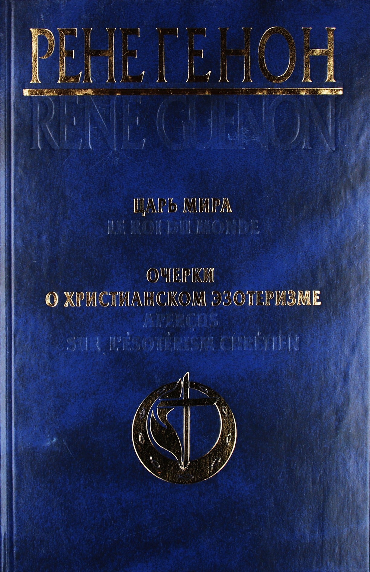 Rene Guenon "Pasaulio karalius. Esė apie krikščionišką ezoteriką"