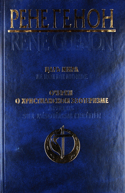 Rene Guenon "Pasaulio karalius. Esė apie krikščionišką ezoteriką"