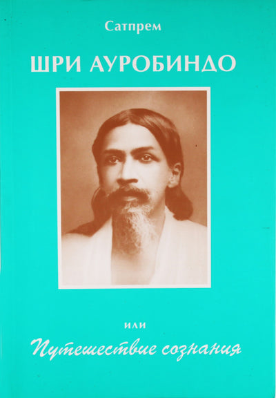 Satprem „Šri Aurobindo arba sąmonės kelionė“
