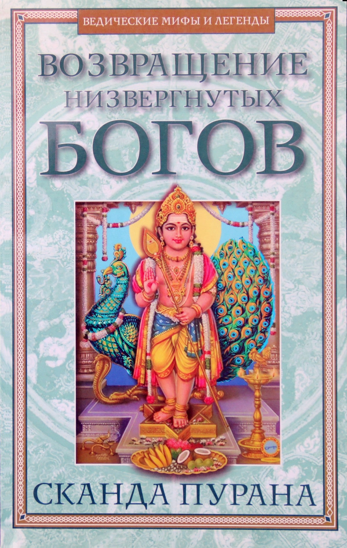 Возвращение низвергнутых богов. Сканда-Пурана