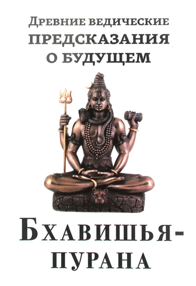 Древние ведические предсказания о будущем. Бхавишья-пурана