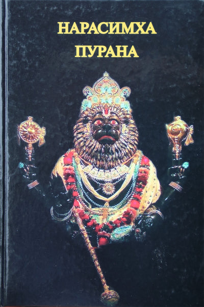 Narasimha Purana
