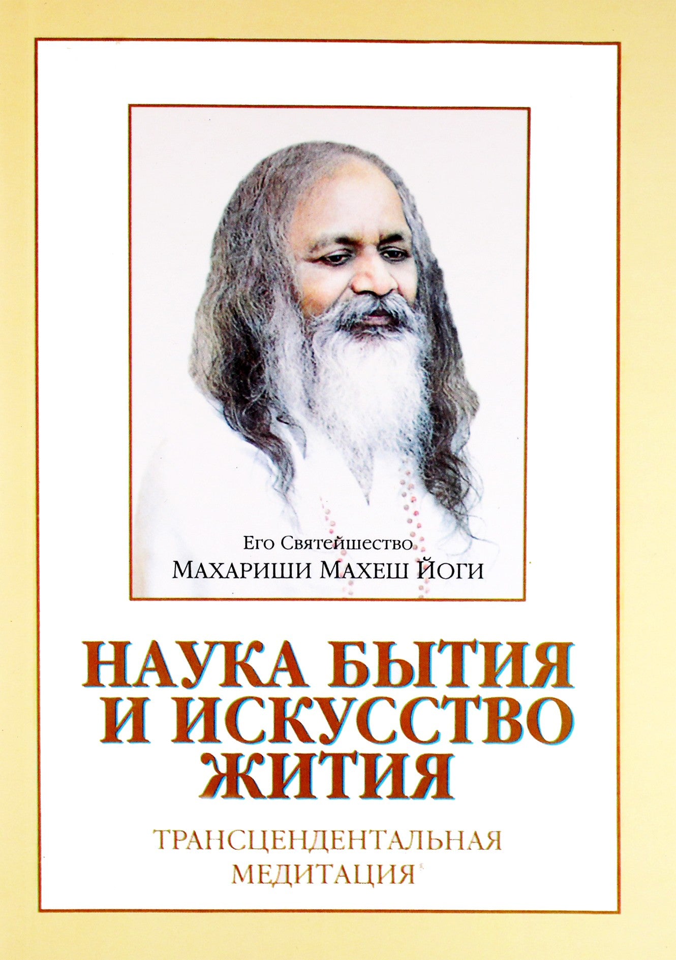 Maharishi "Būties mokslas ir gyvenimo menas. Transcendentinė meditacija"