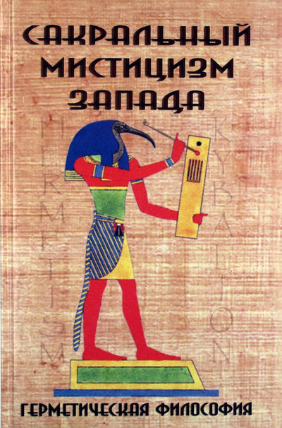 Šventoji Vakarų mistika. Hermetiška filosofija