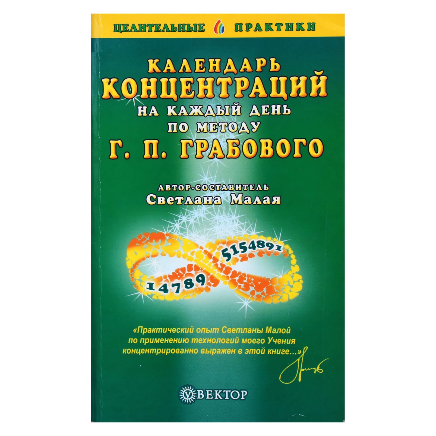 Григорий Грабовой "Календарь концентраций на каждый день по методу Г.П.Грабового" / составитель Светлана Малая