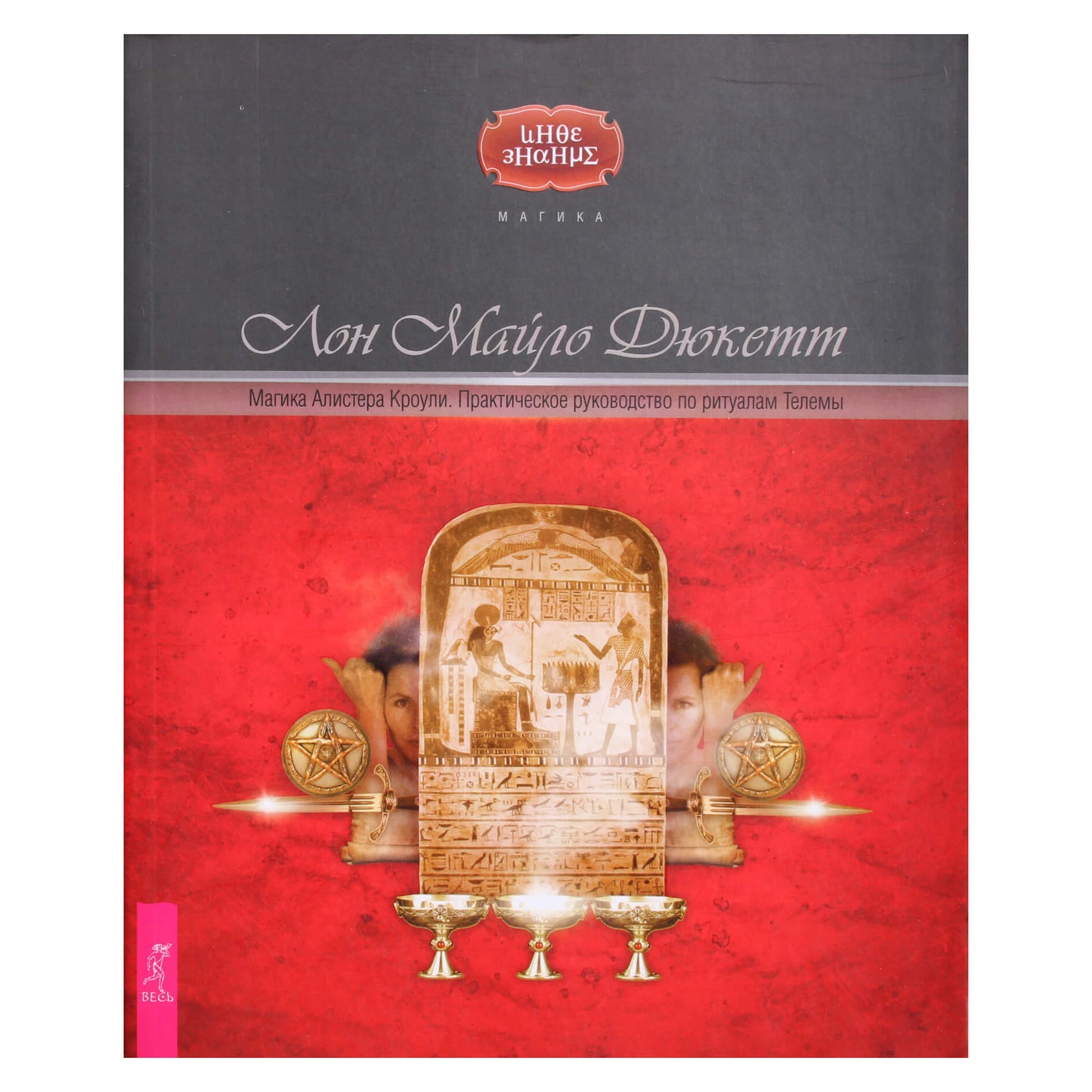 Christopher Duquette "Aleisterio Crowley magija. Praktinis Thelemos ritualų vadovas"