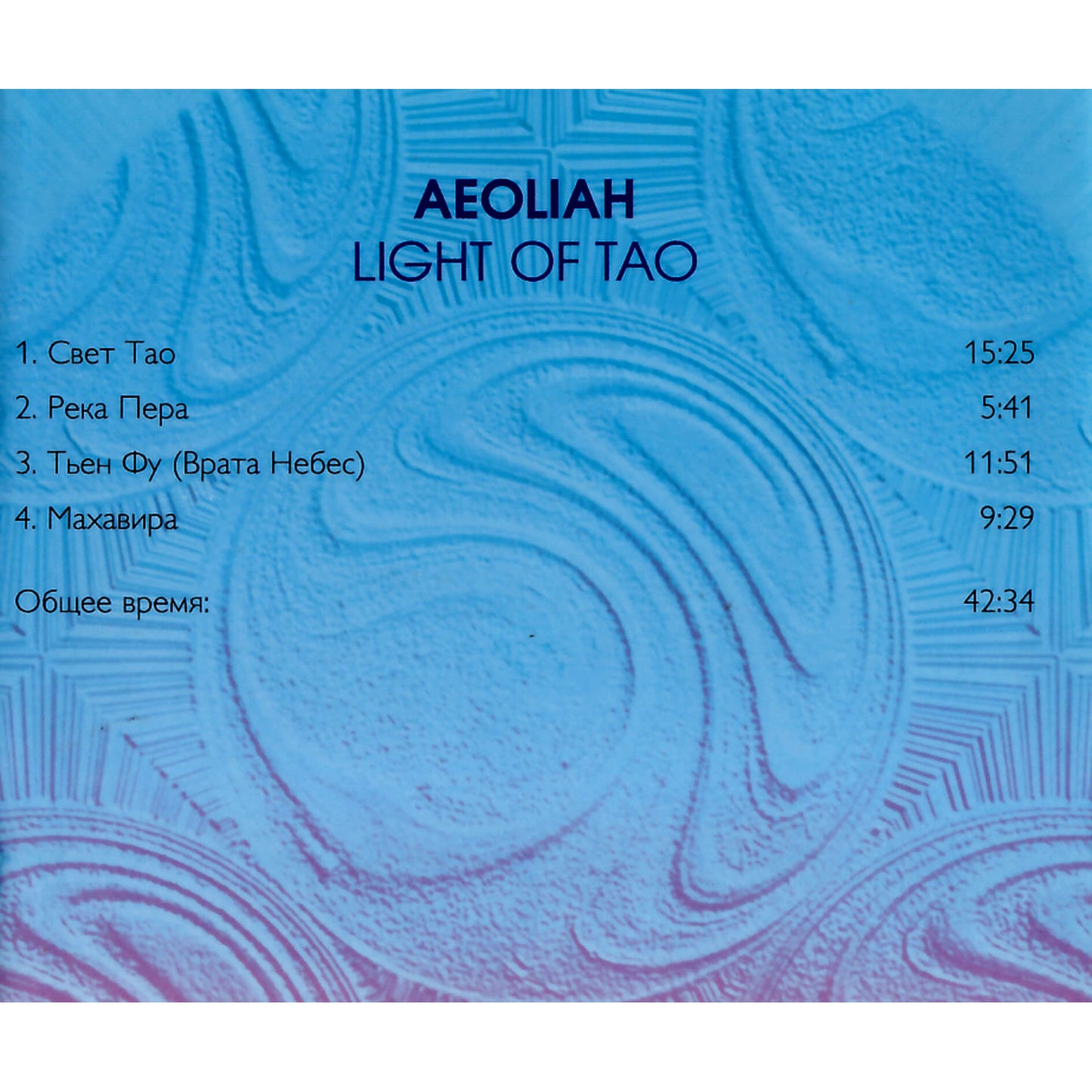 Aeolia / Dao šviesa / Muzika vidinei pusiausvyrai