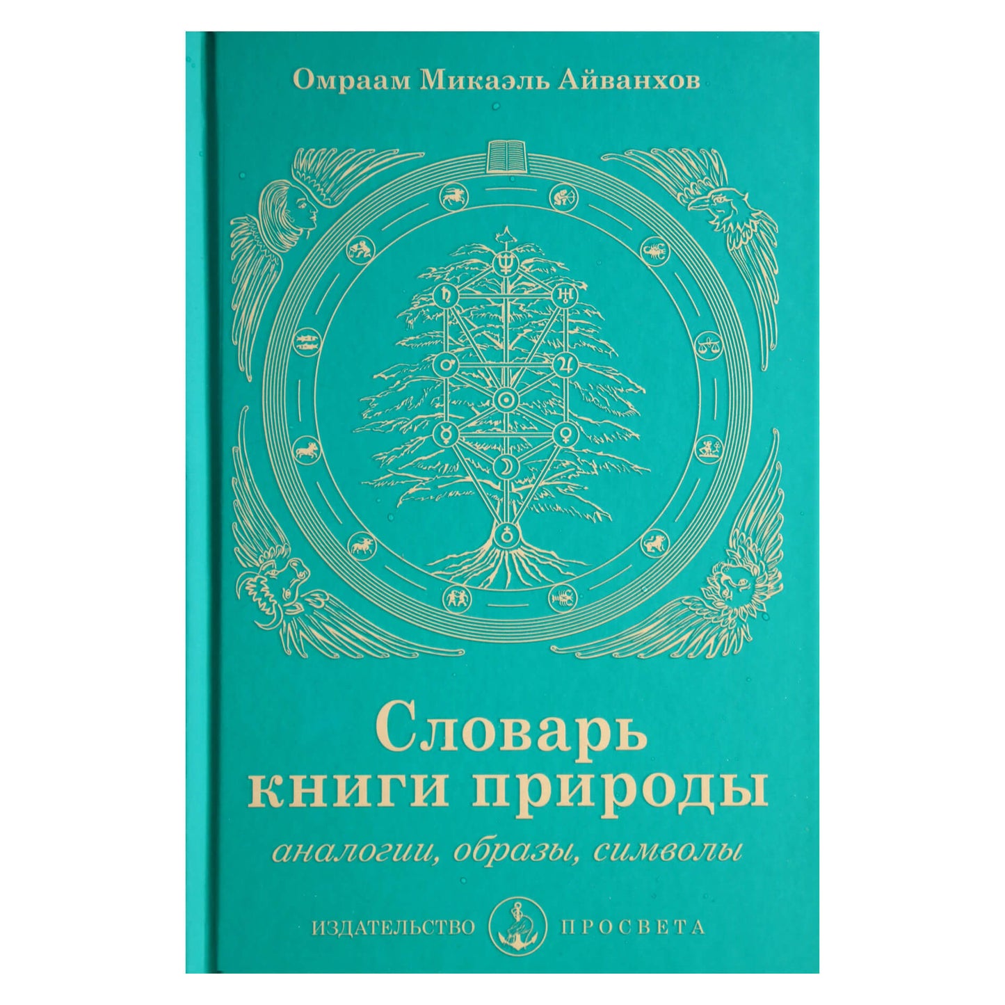 Omraam Mikael Aivankhov "Gamtos knygos žodynas"