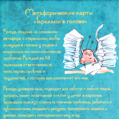 Карты метафорические «Тараканы в голове»