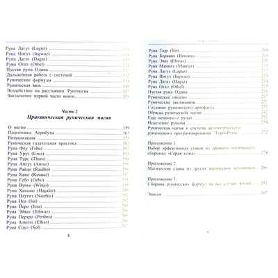 Юрий Исламов "Турбо руны. Практическая руническая магия"