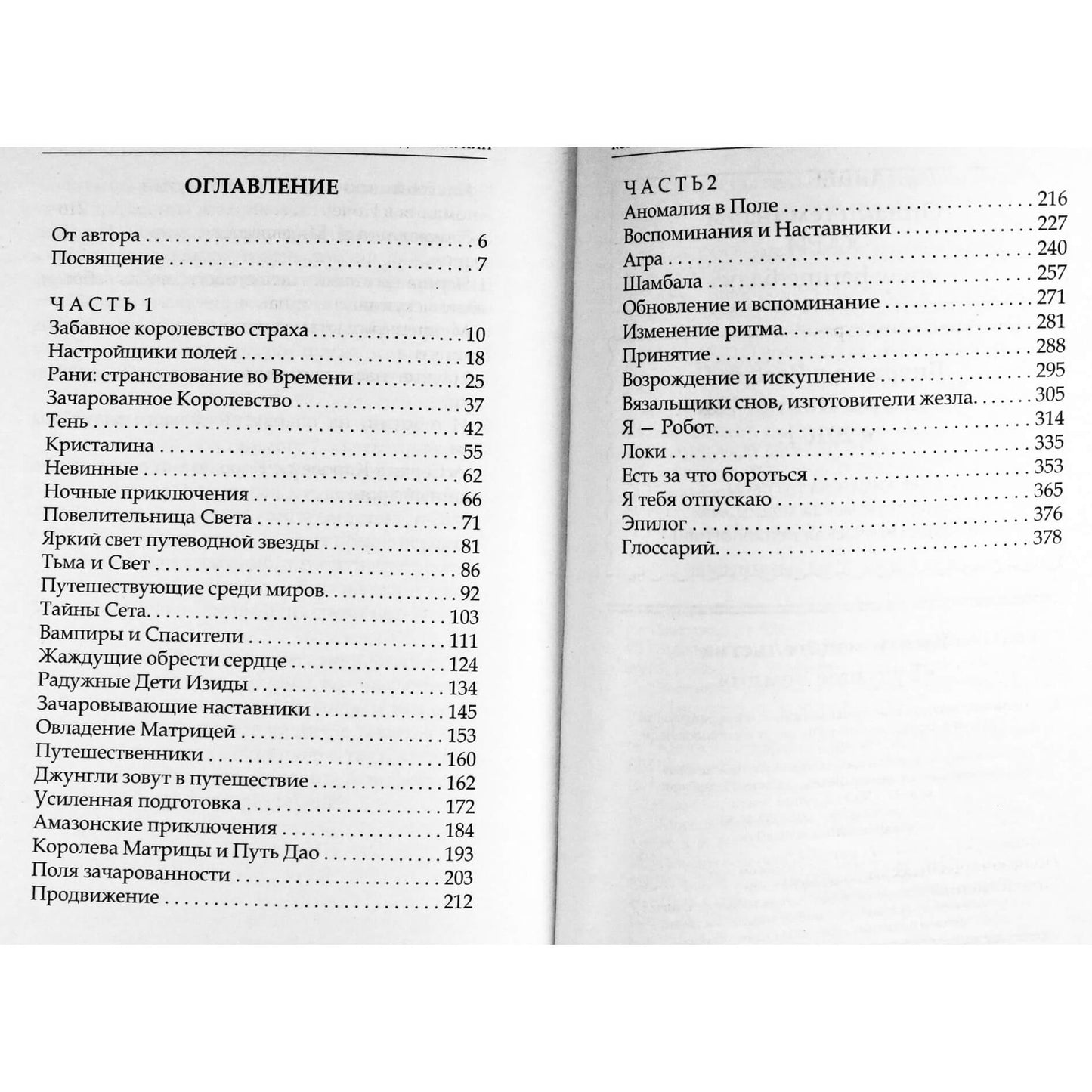 Jasmuheen „Matricos karalienė. Lauko reguliuotojai“, 1 knyga