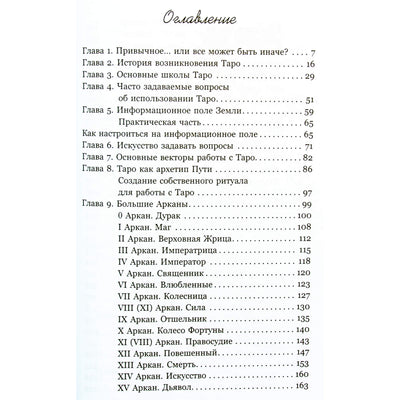 Таисия Недзвецкая "Таро. Медитации, расклады, толкование арканов"