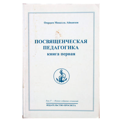 Омраам Микаэль Айванхов "Посвященческая педагогика" (27) книга 1