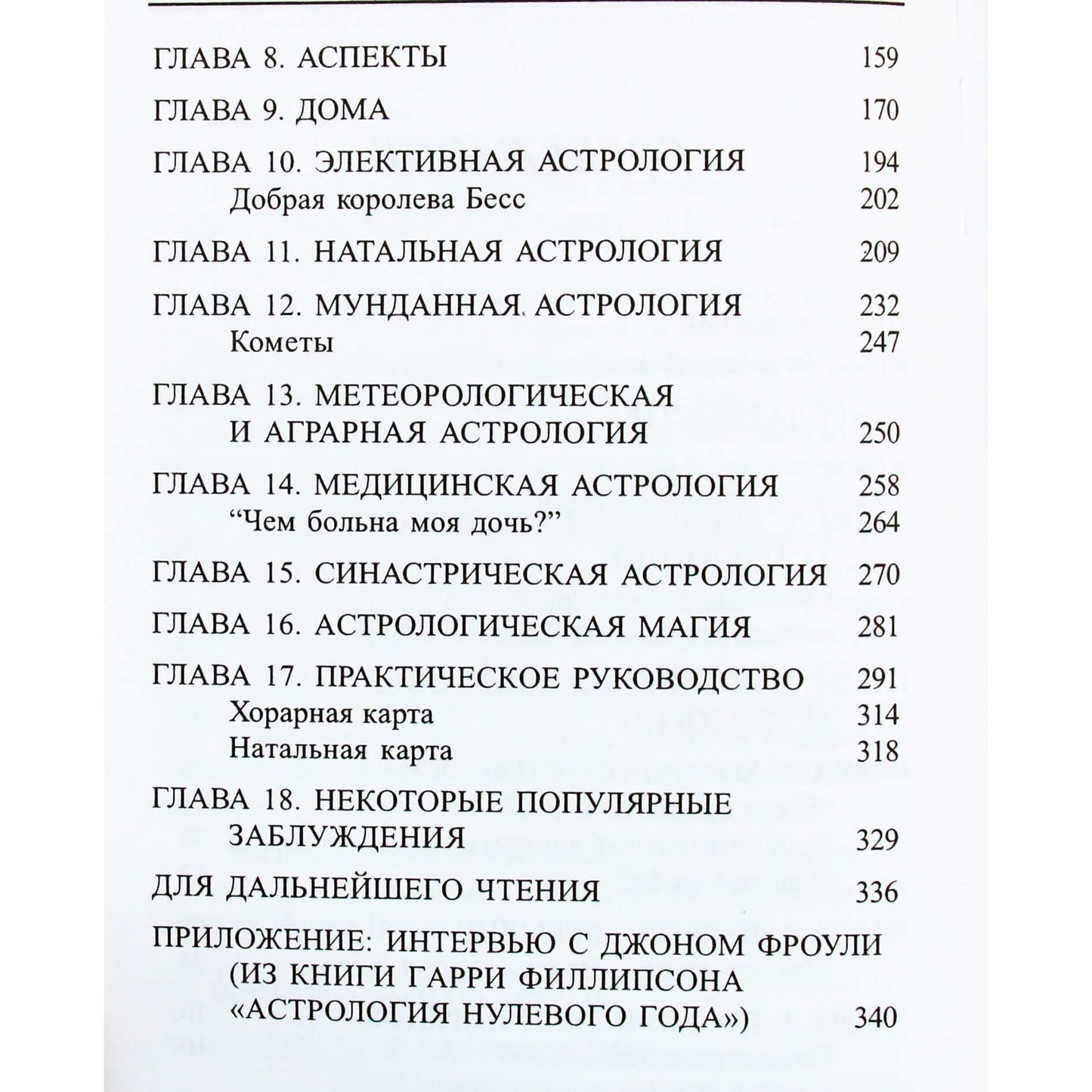 Джон Фроули "Подлинная астрология"