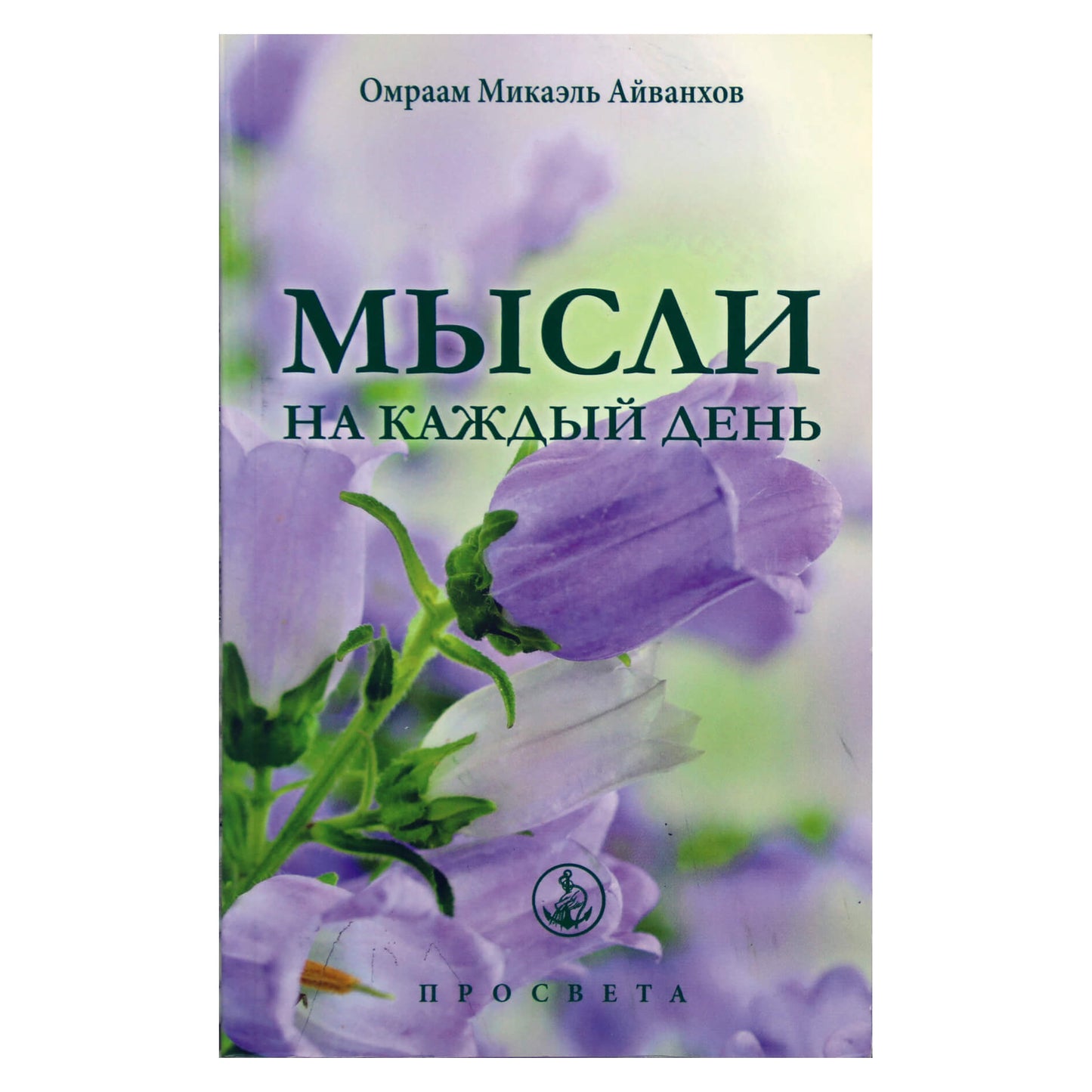 Omraam Mikael Aivankhov „Mintys kiekvienai dienai 2018“ (28)