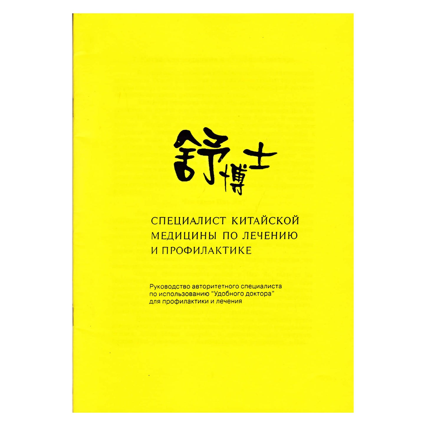 SHUBOSHI – kinų medicinos gydymo ir prevencijos specialistas.
