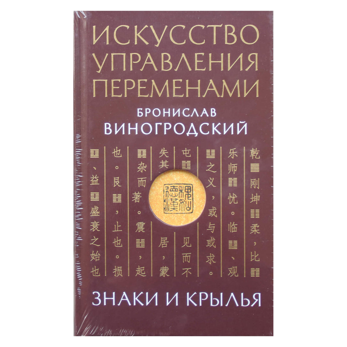 Бронислав Виногродский "Искусство управления переменами. Знаки и Крылья"