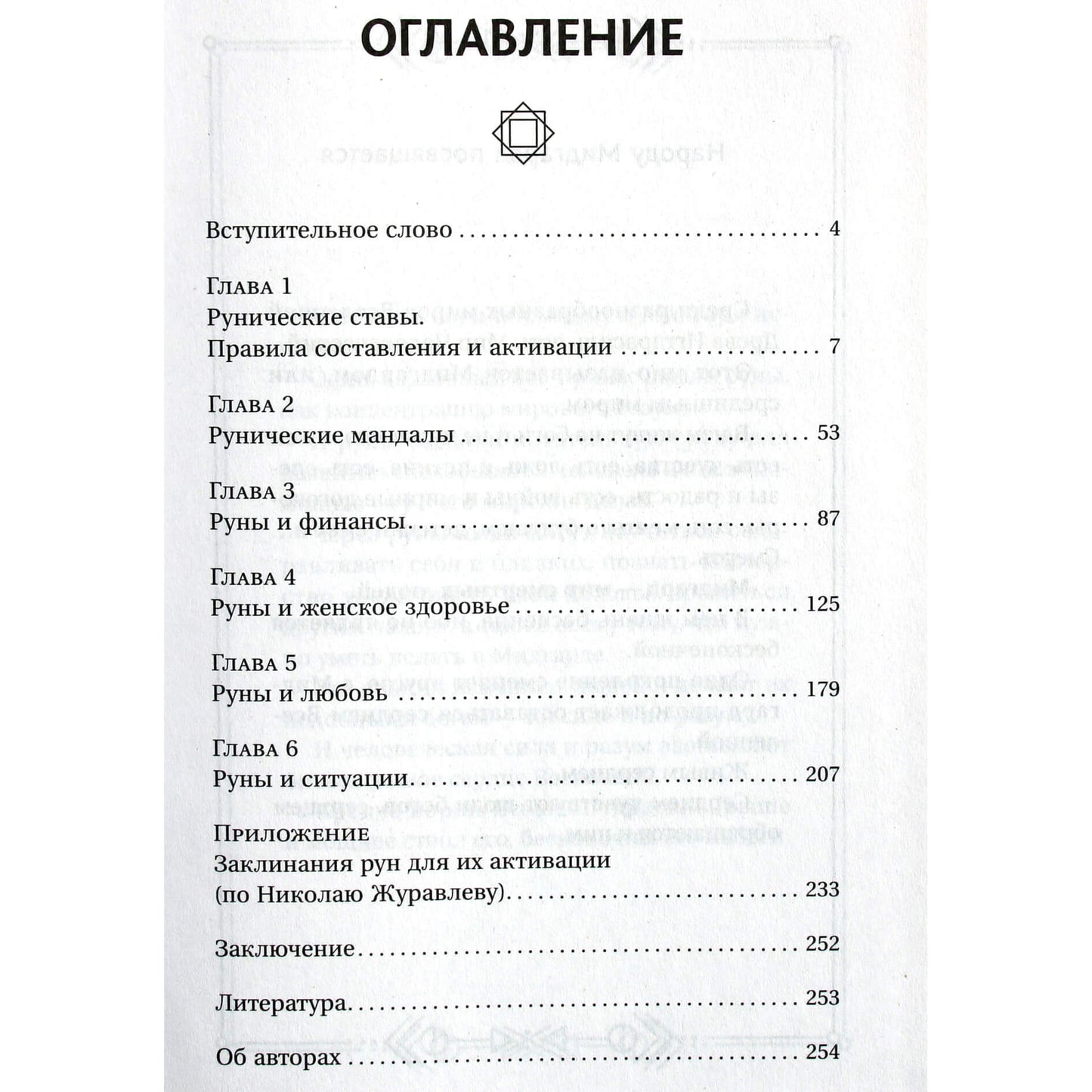 Велимира "Руномагия. Обретение силы. Любовь, здоровье, деньги и мощь рунических мандал"
