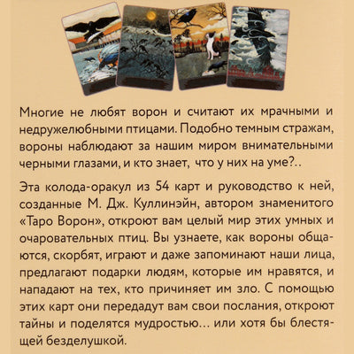 Карты Оракул Городской Вороны / М. Дж. Куллинэйн