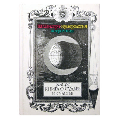 Каиро "Книга о судьбе и счастье: пальмистри, нумерология, астрология"