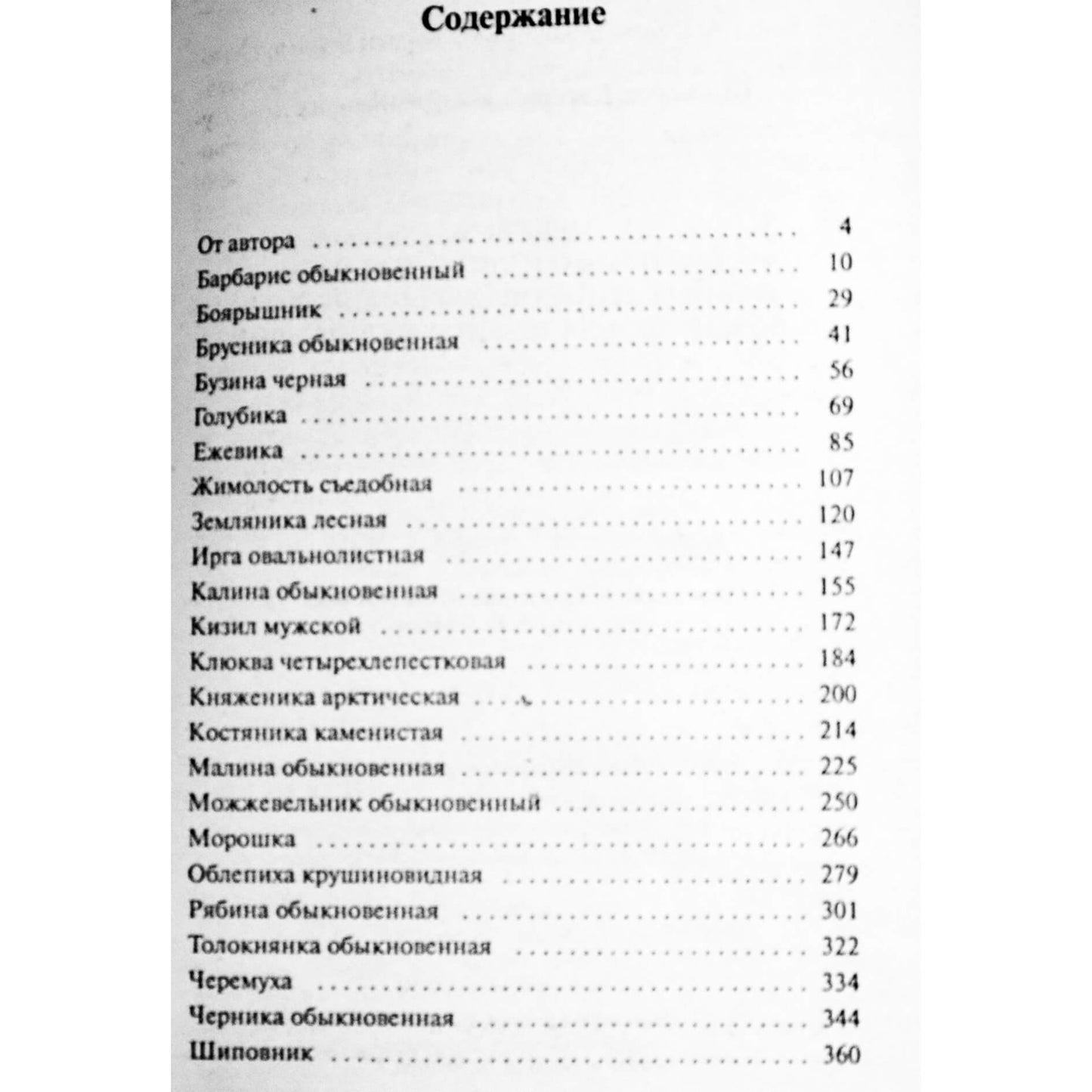 Евгений Щадилов "Секреты правильного использования лесных и дикорастущих ягод в домашнем лечении и кулинарии"