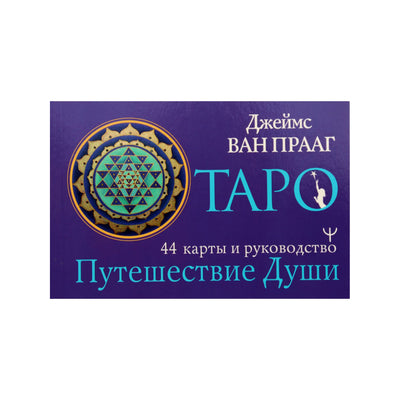 Таро карты Путешествие души / Джейсм Прааг