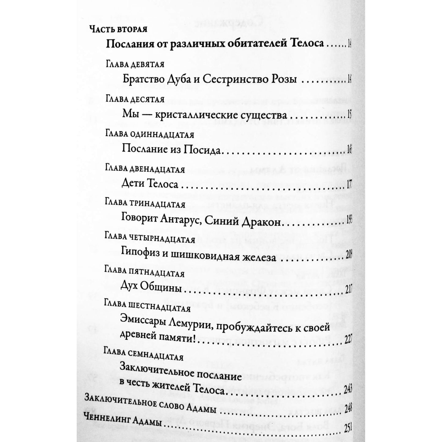 Аурелия Луиза Джоунз "Телос 2 Послания для просветления"
