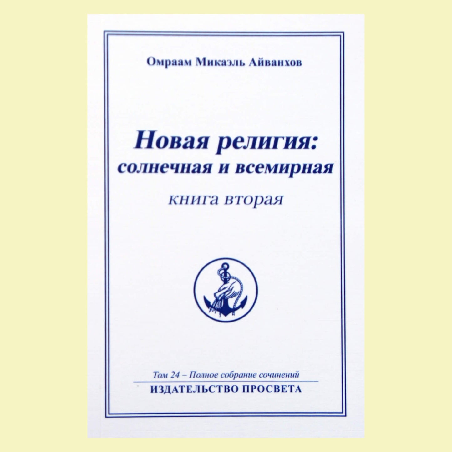 Omraam Mikael Aivankhov (24) „Nauja religija: saulė ir universali“ 2