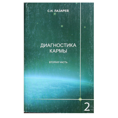 Sergejus Lazarevas „Karmos diagnostika“ 2.2