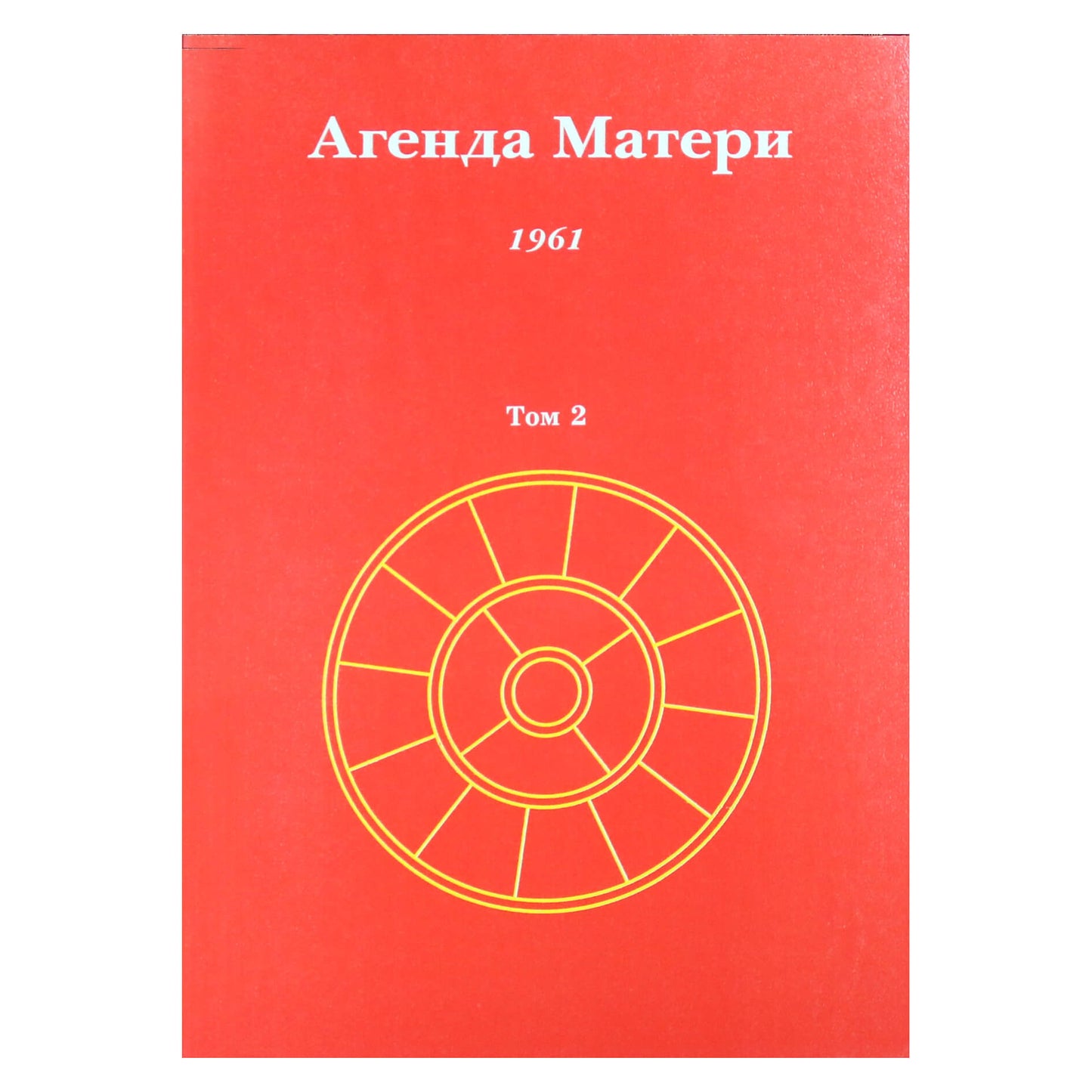 Сатпрем "Агенда Матери" 2