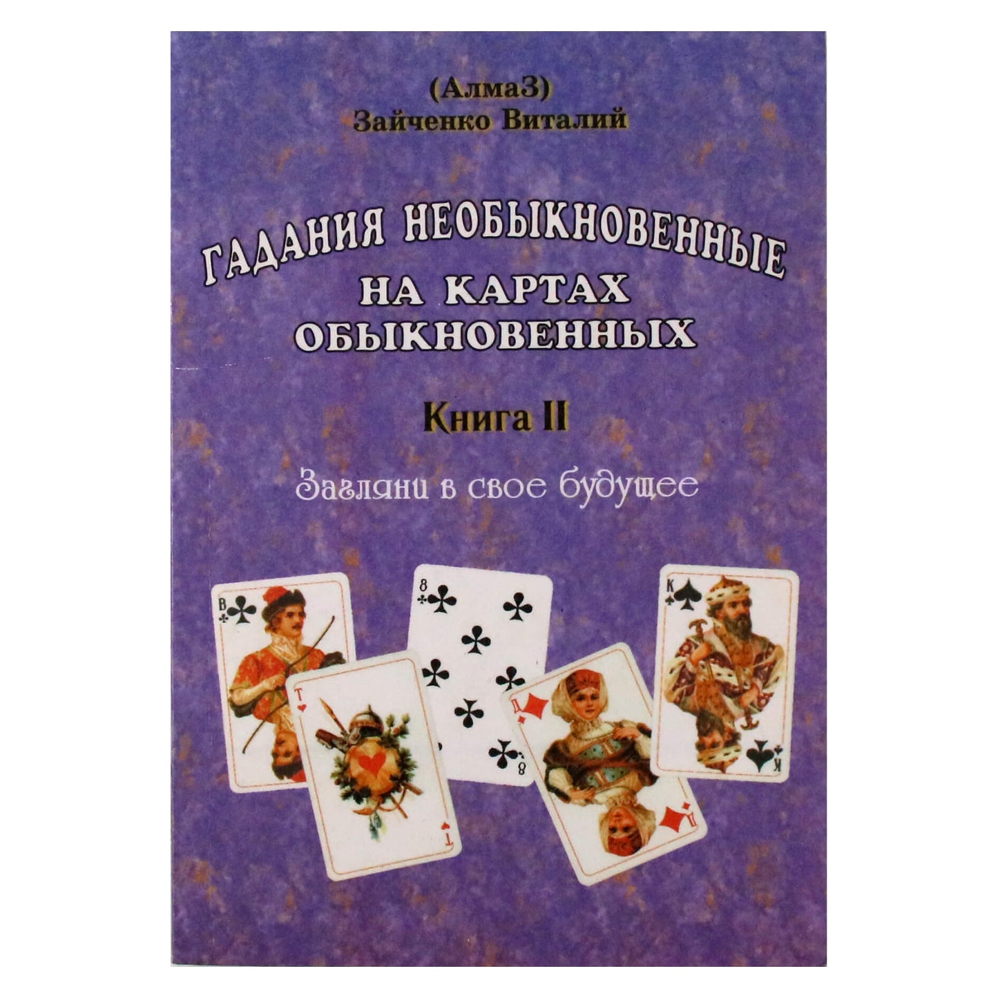 Виталий Зайченко "Гадания необыкновенные на картах обыкновенных" книга 2