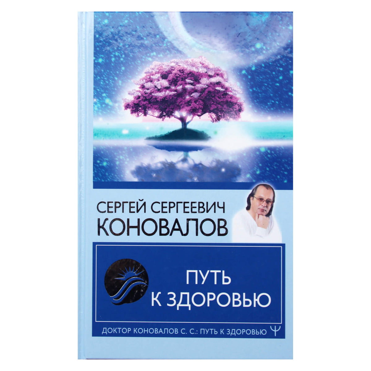 Сергей Коновалов "Путь к здоровью".
