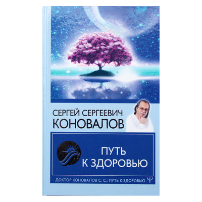 Сергей Коновалов "Путь к здоровью".